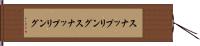 スナップリング Hand Scroll
