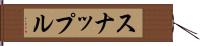 スナップル Hand Scroll