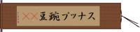 スナップ豌豆(rK) Hand Scroll