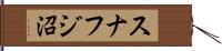 スナフジ沼 Hand Scroll