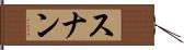 スナン Hand Scroll