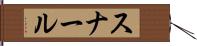 スナール Hand Scroll