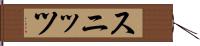 スニッツ Hand Scroll