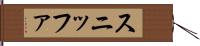 スニッファ Hand Scroll
