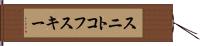 スニトコフスキー Hand Scroll