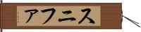 スニファ Hand Scroll