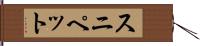 スニペット Hand Scroll