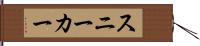 スニーカー Hand Scroll