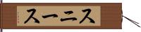 スニース Hand Scroll