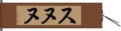 スヌヌ Hand Scroll