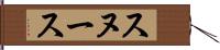 スヌース Hand Scroll