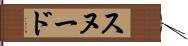 スヌード Hand Scroll