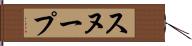 スヌープ Hand Scroll
