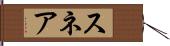 スネア Hand Scroll