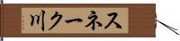 スネーク川 Hand Scroll