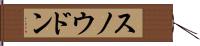 スノウドン Hand Scroll
