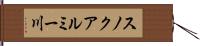 スノクアルミー川 Hand Scroll