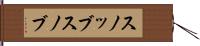 スノッブ Hand Scroll