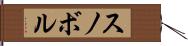スノボル Hand Scroll