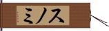 スノミ Hand Scroll