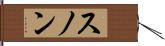 スノン Hand Scroll