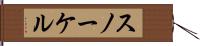 スノーケル Hand Scroll