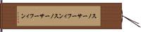 スノーサーフィン Hand Scroll