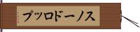 スノードロップ Hand Scroll