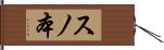 スノ本 Hand Scroll