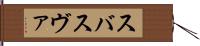 スバ Hand Scroll