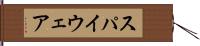 スパイウェア Hand Scroll