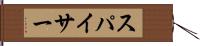 スパイサー Hand Scroll