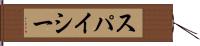 スパイシー Hand Scroll