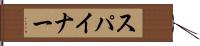 スパイナー Hand Scroll