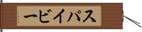 スパイビー Hand Scroll
