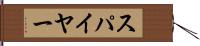 スパイヤー Hand Scroll