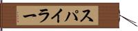 スパイラー Hand Scroll