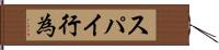 スパイ行為 Hand Scroll