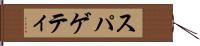 スパゲティ Hand Scroll