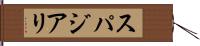 スパジアリ Hand Scroll