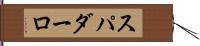 スパダーロ Hand Scroll