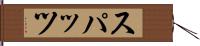 スパッツ Hand Scroll