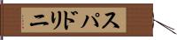 スパドリニ Hand Scroll