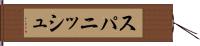 スパニッシュ Hand Scroll