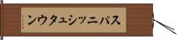 スパニッシュタウン Hand Scroll