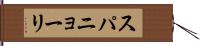 スパニョーリ Hand Scroll
