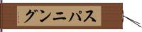 スパニング Hand Scroll