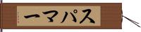 スパマー Hand Scroll
