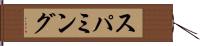 スパミング Hand Scroll