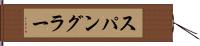 スパングラー Hand Scroll